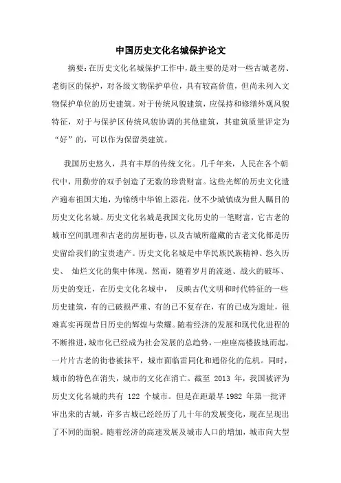 中国历史文化名城保护论文