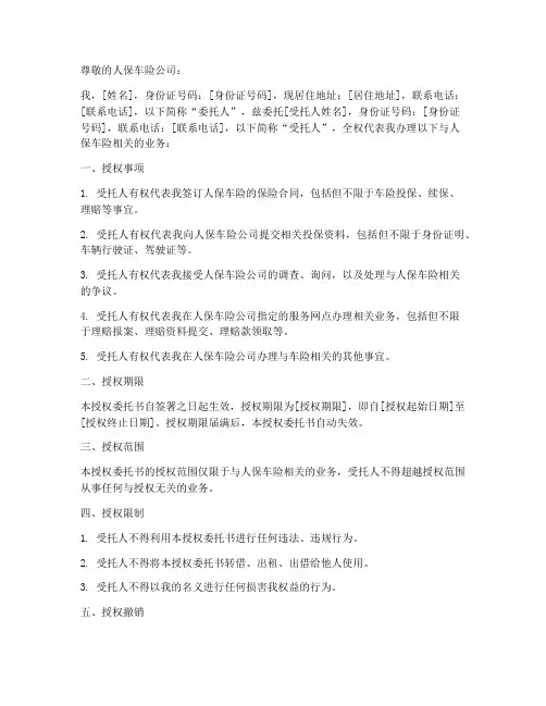 人保车险授权书委托书