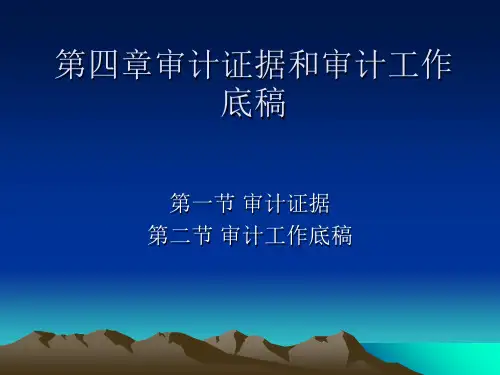 第四章审计证据和审计工作底稿精品PPT课件