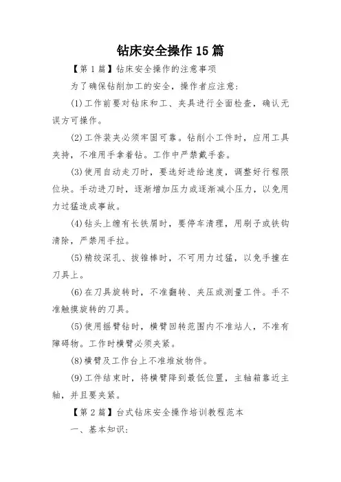钻床安全操作15篇