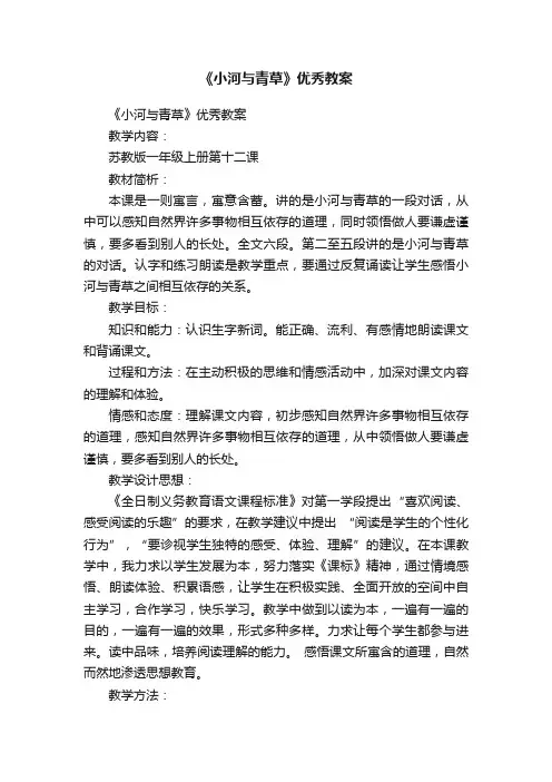 《小河与青草》优秀教案