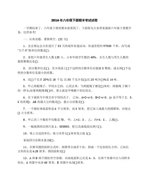 2016年六年级下册期末考试试卷