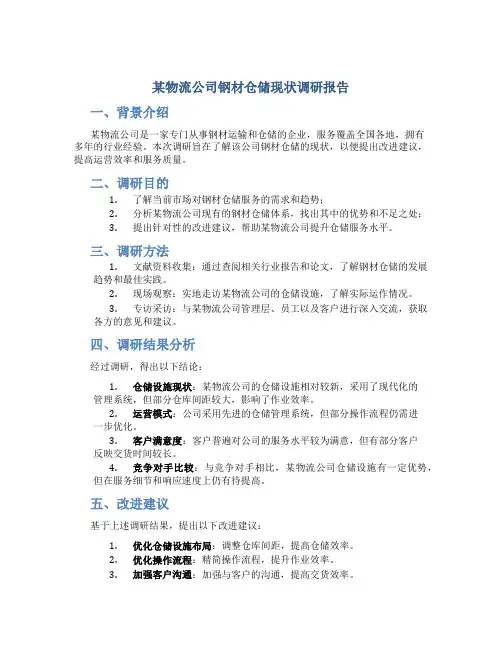 某物流公司钢材仓储现状调研报告