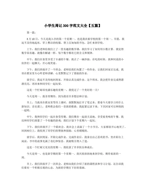 小学生周记300字范文大全【五篇】