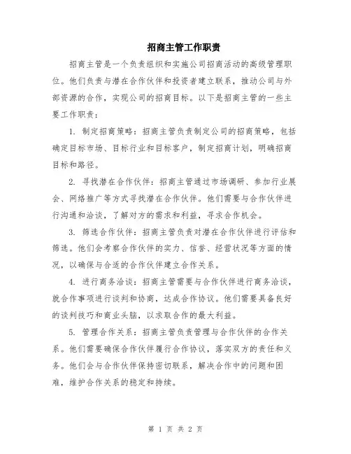招商主管工作职责