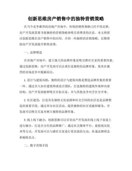 创新思维房产销售中的独特营销策略