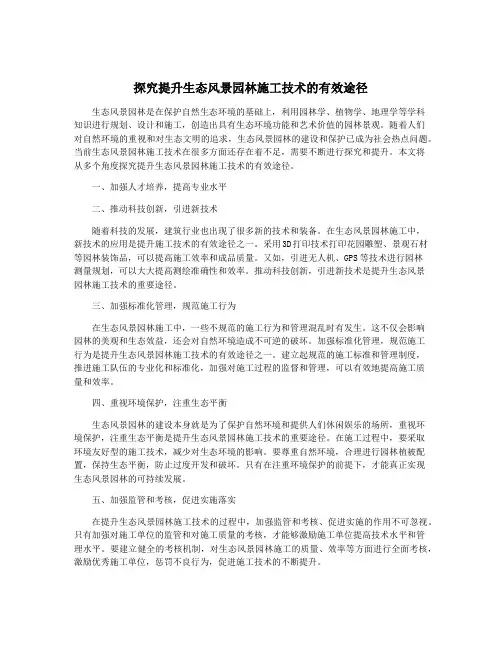 探究提升生态风景园林施工技术的有效途径