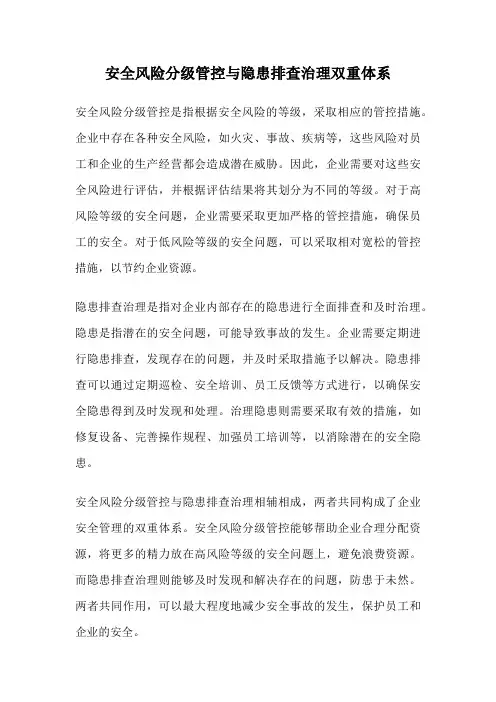 安全风险分级管控与隐患排查治理双重体系