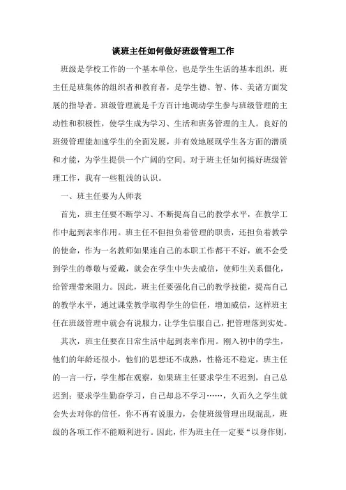 谈班主任如何做好班级管理工作论文
