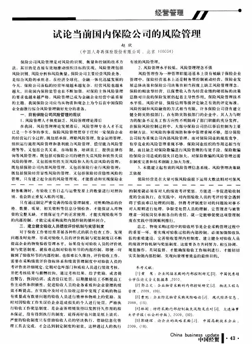 试论当前国内保险公司的风险管理