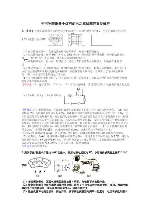 初三物理测量小灯泡的电功率试题答案及解析

