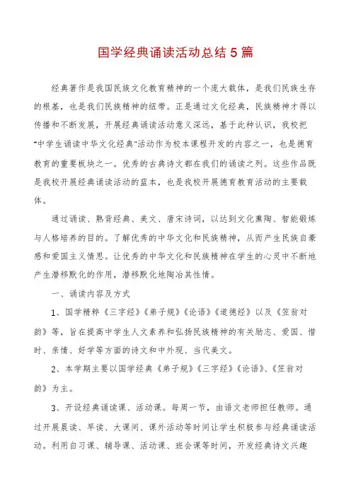 国学经典诵读活动总结5篇