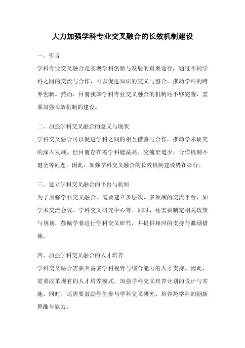 大力加强学科专业交叉融合的长效机制建设