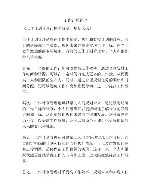 工作计划管理