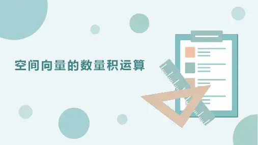 空间向量的数量积运算ppt课件