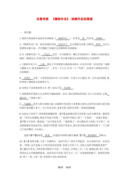 九年级语文下册第三单元名著导读儒林外史讽刺作品的阅读新人教版