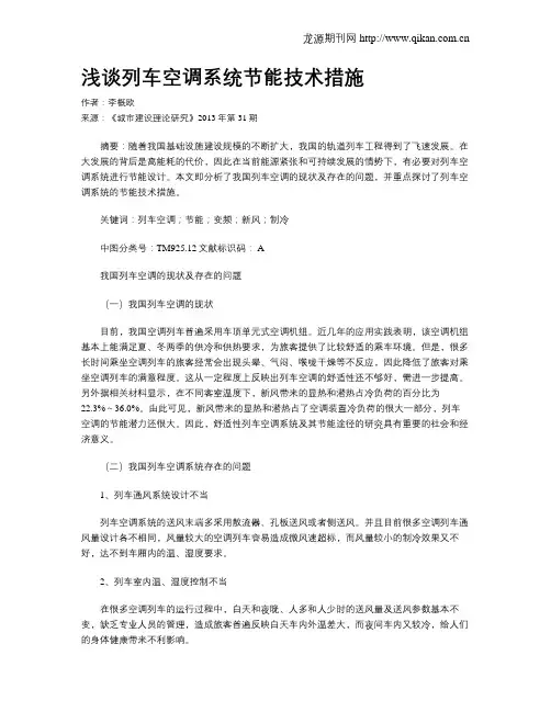 浅谈列车空调系统节能技术措施
