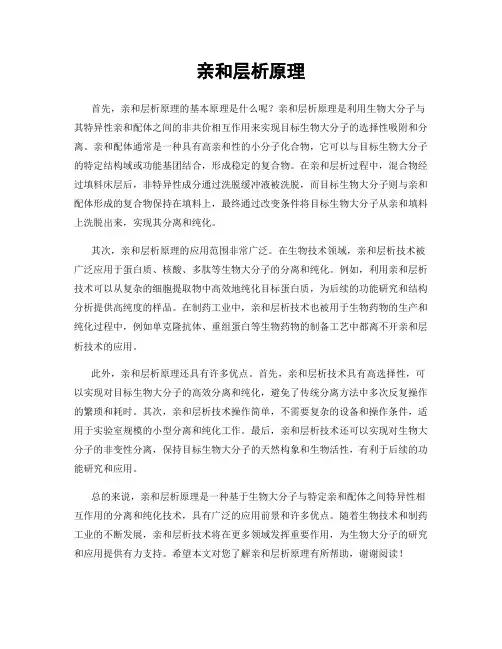 亲和层析原理