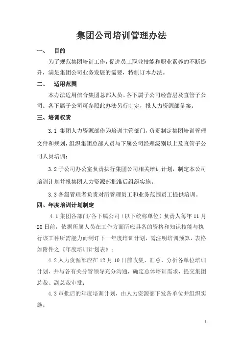集团公司培训管理办法