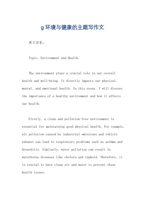 g环境与健康的主题写作文