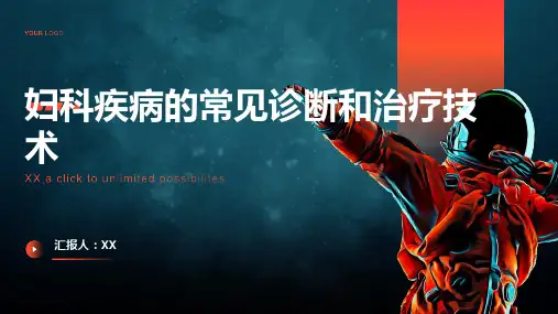 妇科疾病的常见诊断和治疗技术