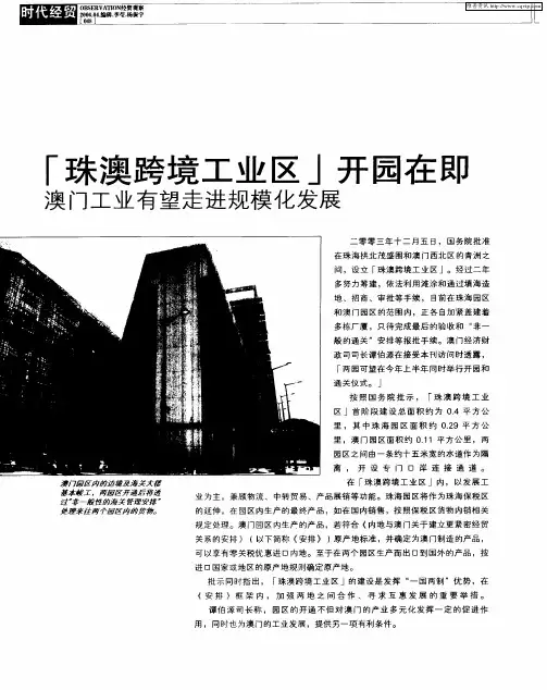 “珠澳跨境工业区”开园在即：澳门工业有望走进规模化发展