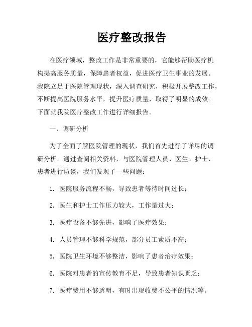 医疗整改报告