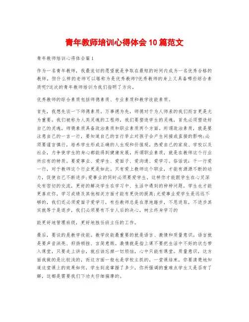 青年教师培训心得体会10篇范文