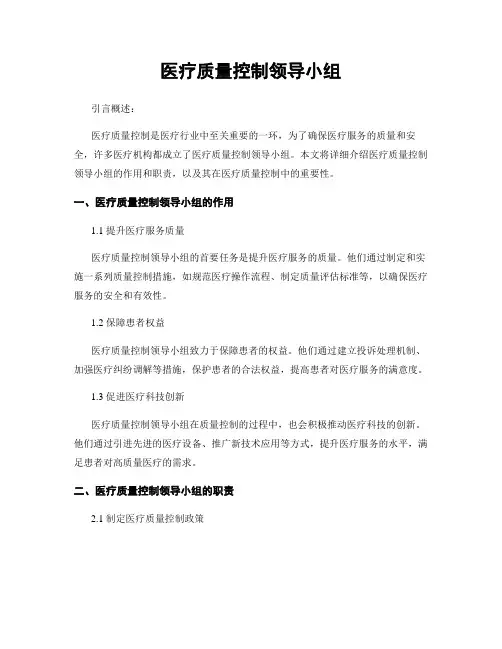 医疗质量控制领导小组