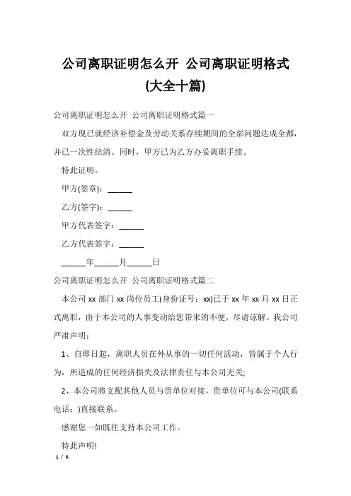 公司离职证明怎么开 公司离职证明格式(大全十篇)