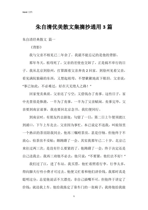 朱自清优美散文集摘抄3篇