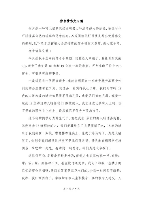 宿舍情作文5篇
