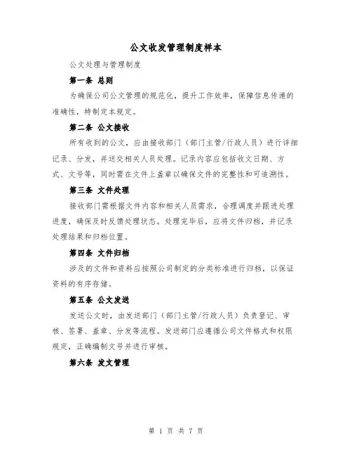 公文收发管理制度样本(三篇)