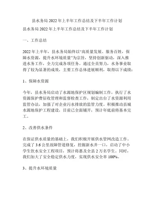 县水务局2022年上半年工作总结及下半年工作计划