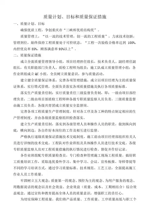质量计划,目标和质量保证措施