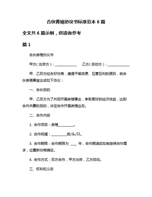 合伙养殖协议书标准范本6篇