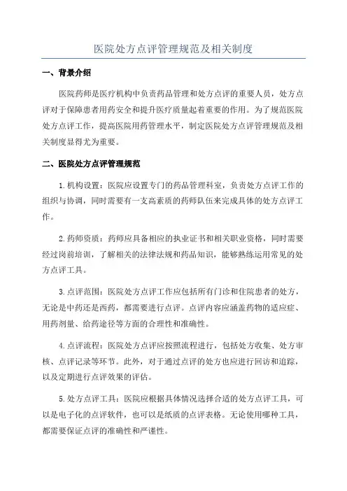 医院处方点评管理规范及相关制度