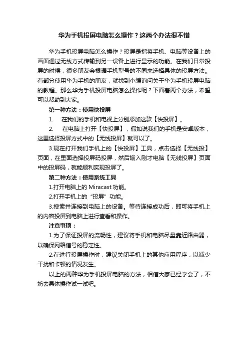 华为手机投屏电脑怎么操作？这两个办法很不错
