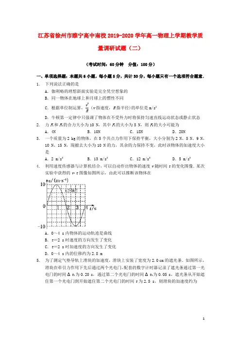 江苏省徐州市睢宁高中南校2019_2020学年高一物理上学期教学质量调研试题(二)