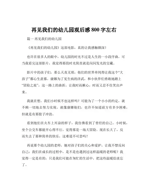 再见我们的幼儿园观后感800字左右