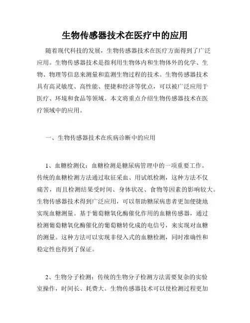 生物传感器技术在医疗中的应用
