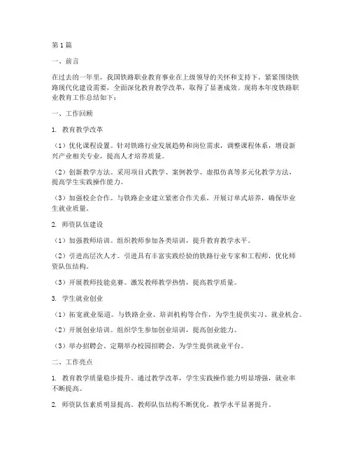 铁路职教年度总结报告(3篇)