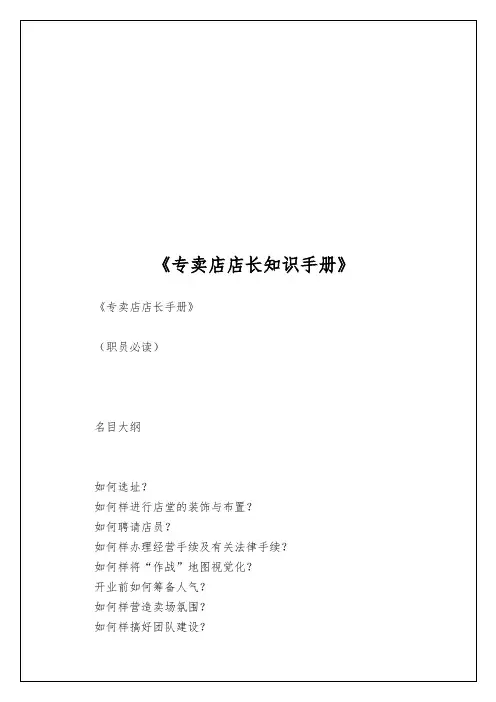 《专卖店店长知识手册》
