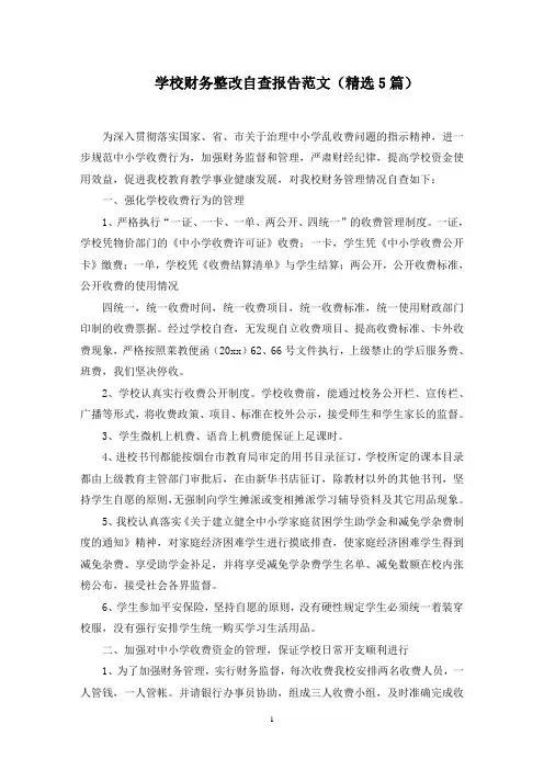 学校财务整改自查报告范文精选