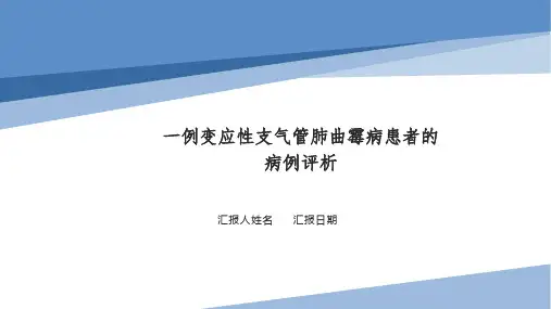一例变应性支气管肺曲霉病患者的病例评析