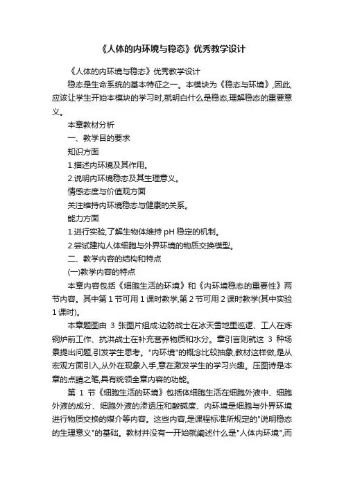 《人体的内环境与稳态》优秀教学设计