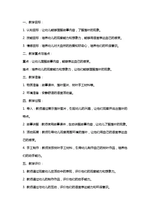 《落叶》中班语言教案