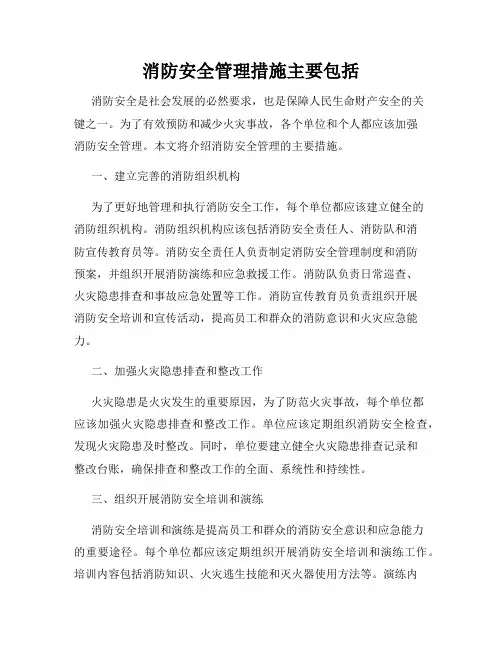 消防安全管理措施主要包括