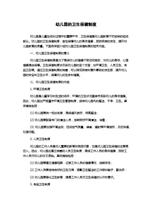 幼儿园的卫生保健制度