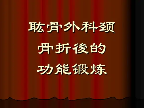 上肢骨折病人的功能锻炼培训课件